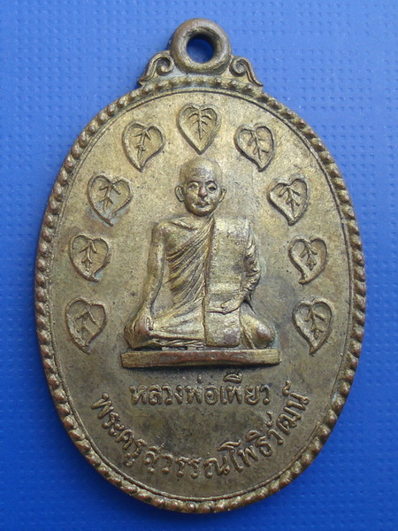 เหรียญโพธิ์9ใบหลวงพ่อเพียว วัดโพธิ์ทองเจริญ(บ้านขาม) จ.สุพรรณบุรี รุ่นพิเศษอนุสรณ์กฐินสามัคคี