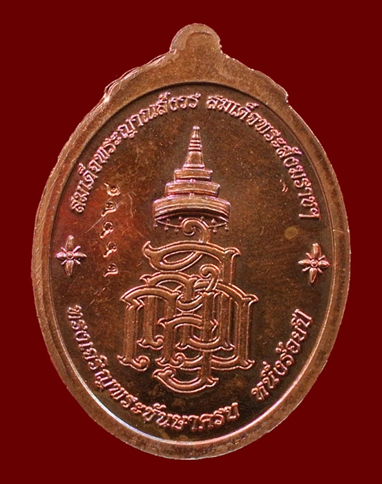 เหรียญหลวงปู่ทวด ญสส. สมเด็จพระสังฆราชฯ ทรงเจริญพระชันษาครบ 100 ปี เนื้อทองแดง N0.26624