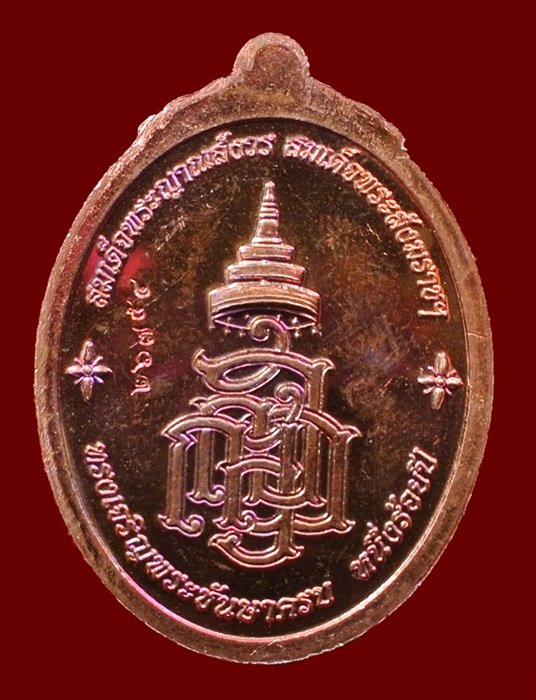 เหรียญหลวงปู่ทวด ญสส. สมเด็จพระสังฆราชฯ ทรงเจริญพระชันษาครบ 100 ปี เนื้อทองแดง N0.26754