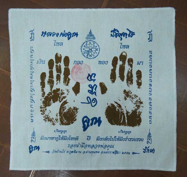 ผ้ายันต์ รอยมือ หลวงพ่อคูณ ปริสุทโธ วัดบ้านไร่ นครราชสีมา ปั๊มตราวัด ปี 2551 เเบบสกรีน