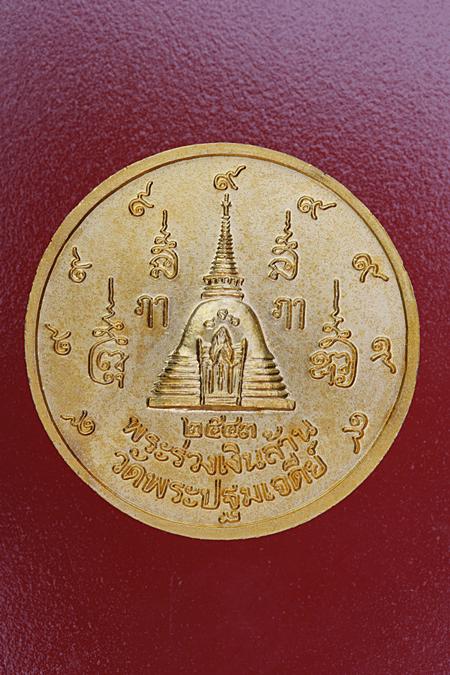 เหรียญพระร่วงเงินล้าน พระปฐมเจดีย์