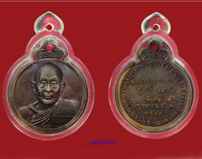หลวงปู่ดุลย์ อตุโล รุ่นหลังลายเซ็นต์  ปี26