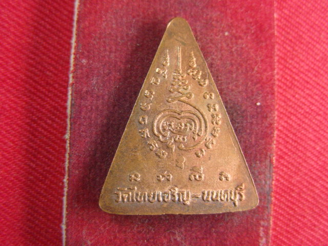 "จ่าสันต์" แดงเคาะเดียว/เหรียญพุทธอาคม  วัดไทยเจริญ  นนทบุรี