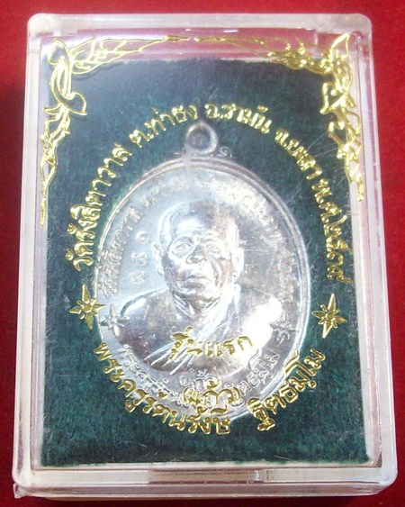 เหรียญรุ่นแรก หลวงพ่อแก้ว วัดรังสิตาวาส