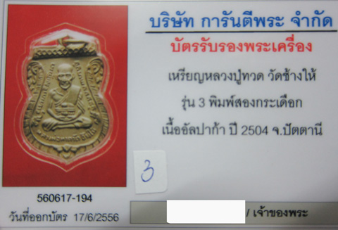 บัตรรับประกันพระแท้