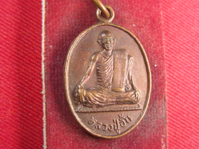 "จ่าสันต์" แดงเคาะเดียว/เหรียญหลวงปู่อั้น  วัดจันทราราม(บ้านหัน)  นครราชสีมา