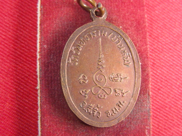 "จ่าสันต์" แดงเคาะเดียว/เหรียญหลวงปู่อั้น  วัดจันทราราม(บ้านหัน)  นครราชสีมา