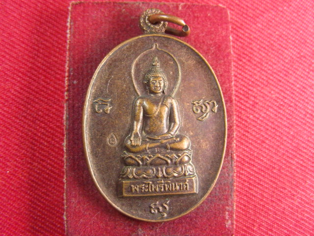 "จ่าสันต์" แดงเคาะเดียว/เหรียญพระไพรีพินาศ หลังสมเด็จพระนเรศวรมหาราช  สุพรรณบุรี