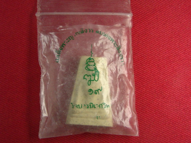 "จ่าสันต์" แดงเคาะเดียว/พระผง ๑๙ สมเด็จพระญาณสังวร สมเด็จพระสังฆราช วัดบวรนิเวศ 