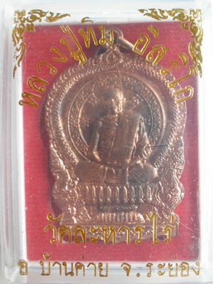 เหรียญนั่งพาน หลวงปู่ทิม วัดละหารไร่ ที่ระลึกวางศิลาฤกษ์สร้างรูปเหมือนหลวงปู่ทิมองค์ใหญ่ที่สุด