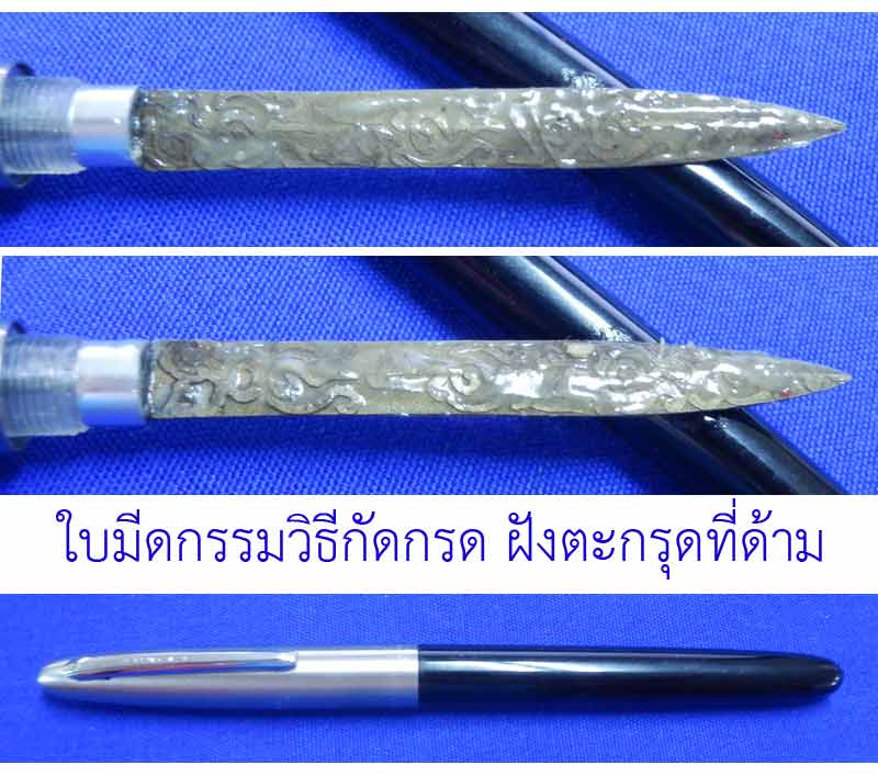 มีดปากกา ใบมีดกัดกรด หลวงพ่อเอื้อน วัดวังแดงใต้