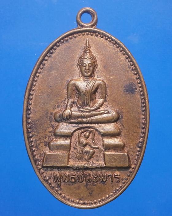 เหรียญพุทธชนะมาร หลวงปู่บุญ วัดทุ่งเหียง จ.ชลบุรี ฉลองพัดยศ พ.ศ. 2525
