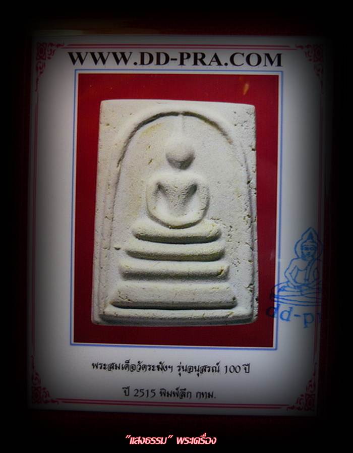 พระสมเด็จวัดระฆังฯ 100 ปี พิมพ์ลึก พร้อมบัตรรับประกันพระแท้ สวยจริงๆครับ
