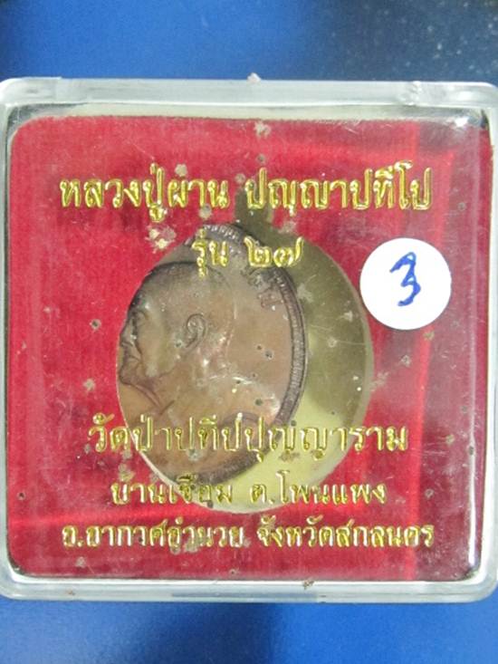 หลวงปู่ผ่าน ปัญญาปทีโป รุ่น 27 วัดป่าปทีปปุญญาราม จ.สกลนค ร เหรียญที่ 3 กล่อง