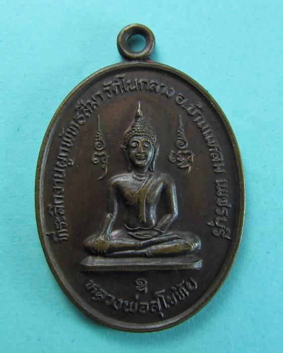 เหรียญ หลวงพ่อสุโขทัย หลังยันต์ วัดในกลาง จ.เพชรบุรี ปี2529..เริ่ม20บาท/.(27/06/56-64)