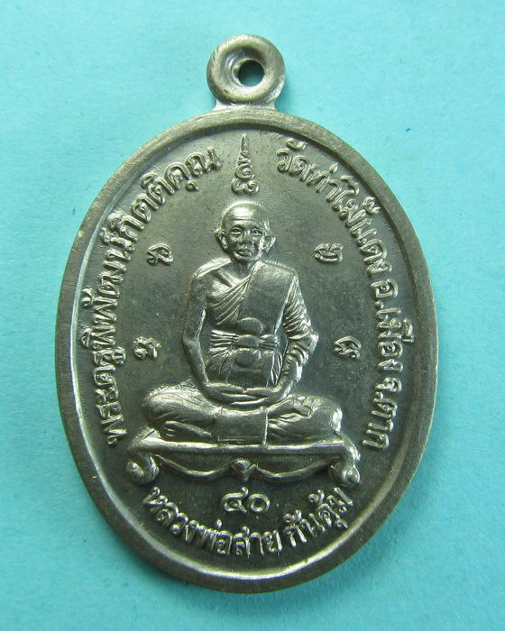 หลวงพ่อสายทอง กันภัย (ครูบาสาย) วัดท่าไม้แดง จ.ตาก ..เริ่ม20บาท/.(27/06/56-66)