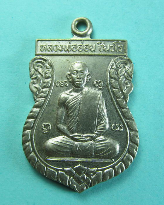 เหรียญหลวงพ่ออ่อน วัดดอนพลอง ปี 2545 จ.นครสวรรค์ ..เริ่ม20บาท/.(27/06/56-71)