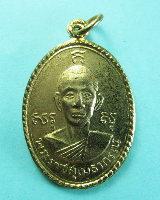 เหรียญ พระราชสุเมธาภรณ์ เจ้าคณะจังหวัดปทุมธานี 2517**01**..เริ่ม20บาท/.(27/06/56-75)