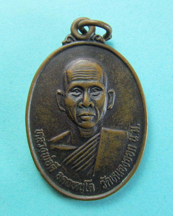 เหรียญหลวงพ่อดี วัดหนองจอก สร้างอุโบสถวัดบ้านละโว้ จ.นครราชสีมา..เริ่ม20บาท/.(27/06/56-81)
