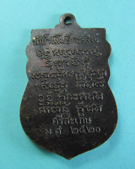 เหรียญปี20 หลวงพ่อบุญทัน วัดบ้านโพธิ์กระสัง ศรีสะเกษ..เริ่ม20บาท/.(27/06/56-86)