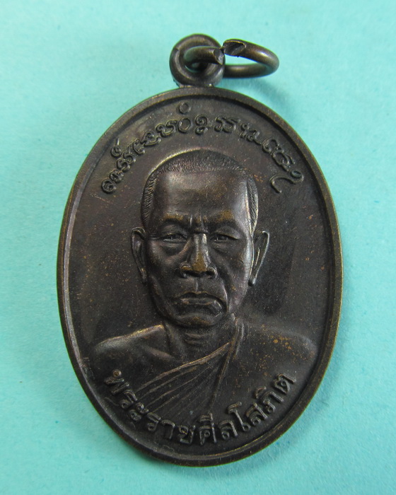 เหรียญพระราชศีลโสภิต วัดอุฒาจารย์ จ.สกลนคร..เริ่ม20บาท/.(27/06/56-87)