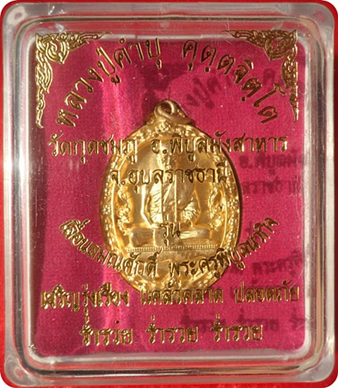เหรีีียญฉลุยกองค์ รุ่นเลื่อนสมณศักดิ์ หลวงปู่คำบุ คุตฺตจิตฺโต วัดกุดชมภูเนื้อทองระฆังหมายเลข ๔๑๑ 