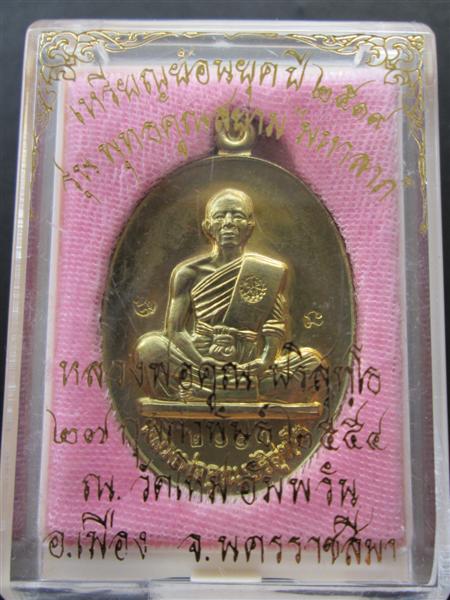 เหรียญย้อนยุคปี 19 หลวงพ่อคูณ รุ่น"พุทธคุณสยาม มหาลาภ" เนื้อทองฝาบาตร ปี2554