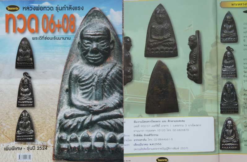 หนังสือ หลวงพ่อทวด รุ่นกำลังเเรง ปี 06+08+24 รวมพระดีที่ซ่อนเร้นมานาน หน้าสี 102 หน้า