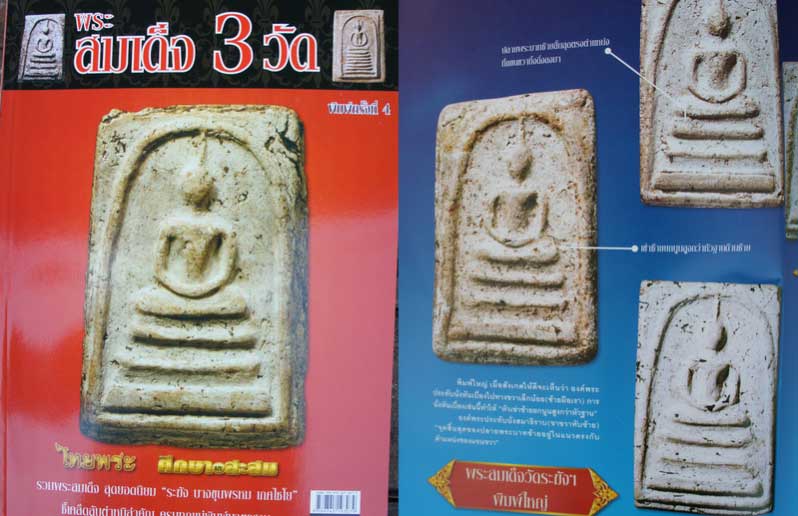 หนังสือ พระสมเด็จ 3 วัด รวมพระสมเด็จ สุดยอดนิยม วัดระฆัง+วัดบางขุนพรหม+วัดเกศไชโย