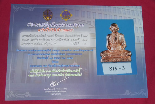 บัตรรับประกันพระแท้