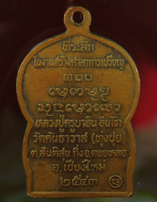 เหรียญหลวงปู่ครูบาอิน อินโท รุ่นแรกวัดทุ่งปุย ที่ระลึกในการสร้างศาลาการเปรียญ ปี ๒๕๔๓