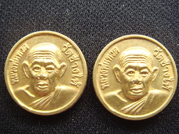 เหรียญแจกทาน - ขวัญถุง หลวงปู่ทวด ปี 05 ( 2 เหรียญ ) สวยๆครับ (เคาะเดียว)