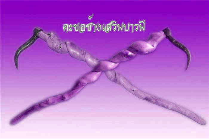 ตะขอช้าง คชกุศ ขอช้าง ขอสับช้าง จารึกพระคาถาหลวงพ่อเดิม พุทธสโร วัดหนองโพ เทพเจ้าแห่งเมืองสี่แคว