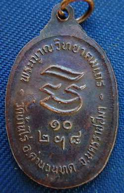 เหรียญรุ่นรับเสด็จ(เหรียญประสบการณ์) เนื้อทองแดง(ผิวหิ้ง) ปี 2536 บล็อต อ.แตก(นิยม)