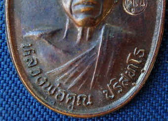 เหรียญรุ่นรับเสด็จ(เหรียญประสบการณ์) เนื้อทองแดง(ผิวหิ้ง) ปี 2536 บล็อต อ.แตก(นิยม)