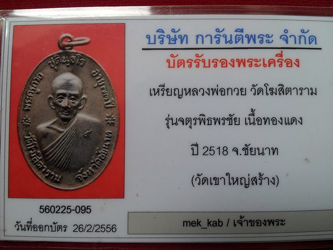 **ผิวเกล็ดกระดี่**เหรียญจตุรพิธพรชัย "หลวงพ่อกวย วัดโฆสิตาราม" ปี18 พร้อมบัตรg-pra