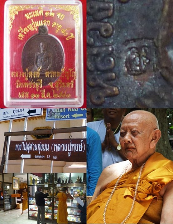 เหรียญรุ่นแรก ๘๐ ปี ตอกโค๊ต หลวงปู่หงษ์ จ.สุรินทร์