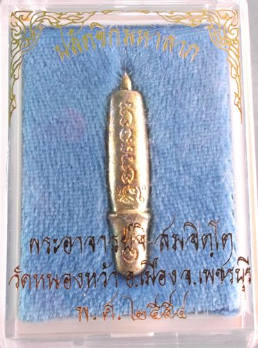 ปลัดขิกมหาลาภ พระอาจารย์จิ วัดหนองหว้า พ.ศ.2554