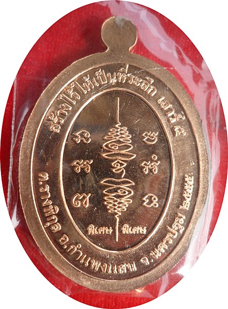 เหรียญยันต์สวน เสาร์5 หลวงปู่แผ้ว ปวโร วัดรางหมัน เนื้อทองแดงผิวไฟ