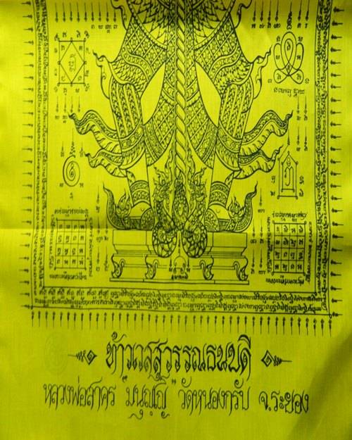 ผ้ายันต์ท้าวเวสสุวรรณธนบดี ปี ๕๖ ลพ.สาคร วัดหนองกรับ
