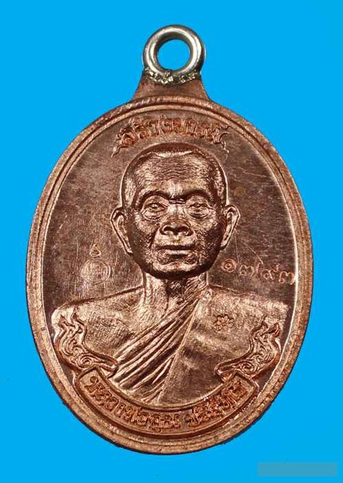 เหรียญห่วงเชื่อมหลวงพ่อคูณ รุ่นสร้างบารมี ๙๐ เนื้อทองแดงขัดเงา หมายเลข ๑๗๙๓