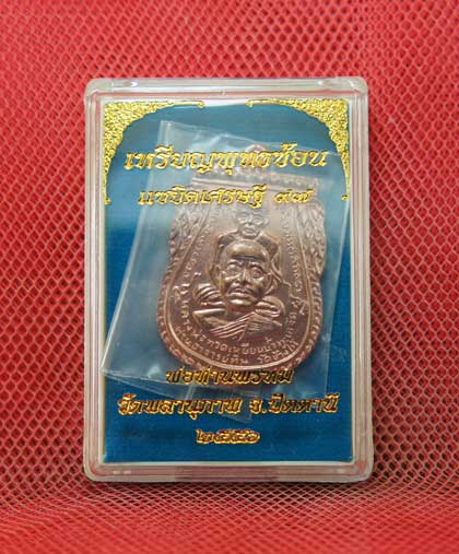 เหรียญพุทธซ้อน เเซยิดเศรษฐี 97 พ่อท่านพรหม วัดพลานุภาพ จ.ปัตตานี ปี 56 เนื้อนวะโลหะ หมายเลข