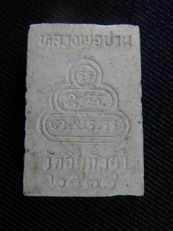 ("แฟนพันธุ์แท้ วัดใจ 20") พระสมเด็จ หลวงพ่อปาน วัดอินกัลยา ๒๕๓๘ รหัส Pra 059