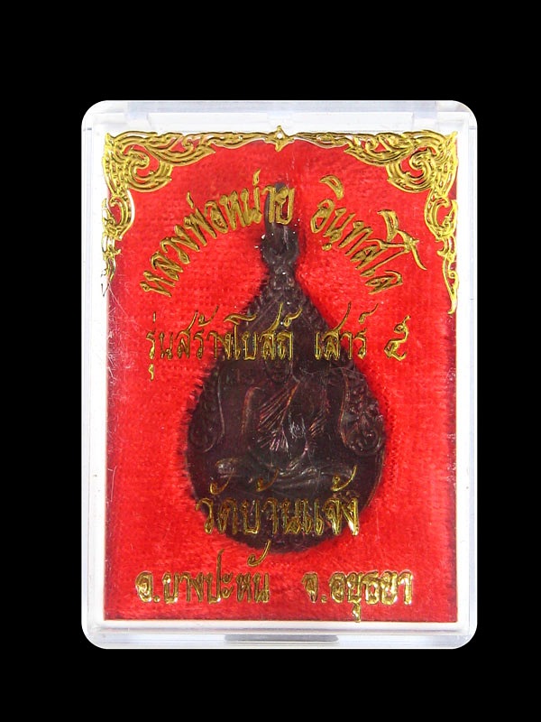 ๐๐50บาทก้อแดง๐๐เหรียญเสาร์๕ หลวงพ่อหน่าย วัดบ้านแจ้ง จังหวัดอยุธยา2