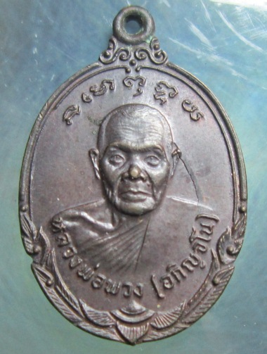 หลวงพ่อพวง บุรีรัมย์ รุ่น 1 เคาะเดียวววว
