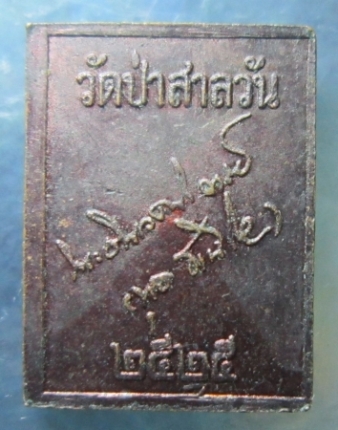 หลวงพ่อพุธ ปี 25 เคาะเดียว