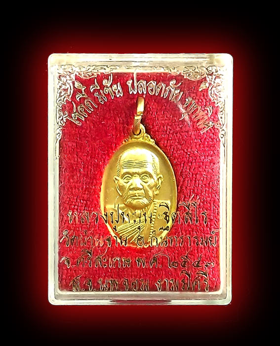เหรียญเล็กหน้าใหญ่ หลวงปู่หมุน วัดบ้านจาน กะไหล่ทอง 1 โค๊ด