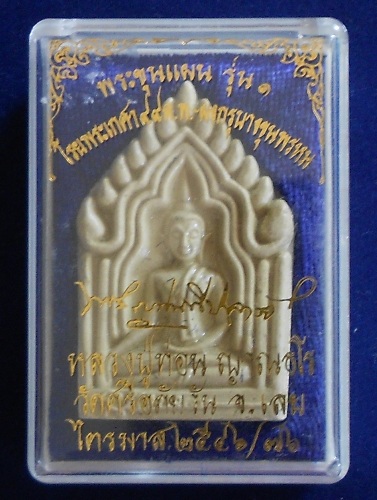 พระขุนแผน รุ่น๑ โรยเกศาหลวงปู่ท่อน วัดศรีอภัยวัน จ.เลย ปี46