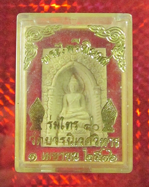 พระไพรีพินาศ