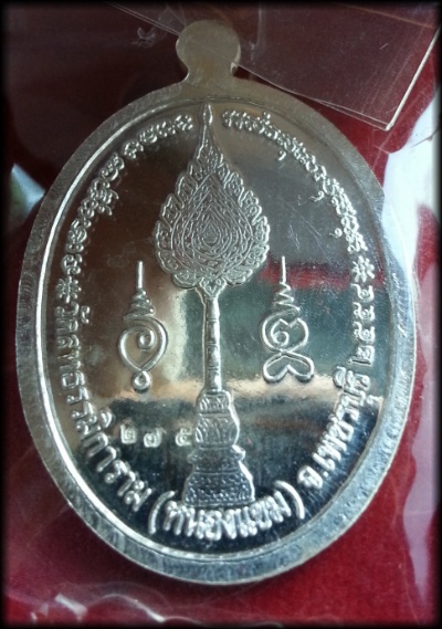 หลวงพ่อผล วัดหนองแขม เพชรบุรี ปี 2554 ฉลองตราตั้ง เนื้อเงินนอก